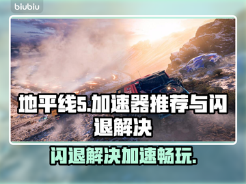 地平线5闪退？用这个加速器🔥稳%!截图1