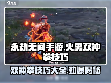 永劫无间手游🔥火男双冲拳技巧大全，轻松制胜！截图1