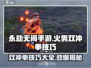 永劫无间手游🔥火男双冲拳技巧大全，轻松制胜！
