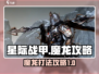 星际战甲魔龙打法🔥手游通关攻略来啦！