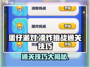 蛋仔滑滑凑炸挑战通关秘籍💥🔥截图1