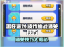 蛋仔滑滑凑炸挑战通关秘籍💥🔥