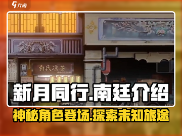 新月同行南廷🔥揭秘游戏背后的故事！🎮截图1