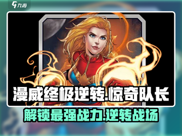 漫威终极逆转！惊奇队长🔥玩法攻略来啦！⚡截图1