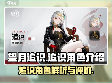 望月追识🔥追识角色超详细介绍来啦！🎮截图1