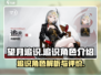 望月追识🔥追识角色超详细介绍来啦！🎮