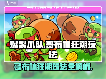爆裂小队🔥哥布林狂潮玩法揭秘🎉游戏名必备！截图1