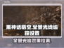 黑神话悟空🔥全景光线追踪开启教程🎮