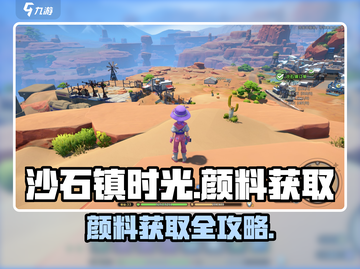 《沙石镇时光颜料获取大揭秘🎨》截图1