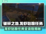 破碎之地🔥龙虾姑娘任务全流程攻略🎮
