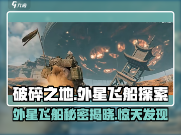 破碎之地外星飞船📍揭秘飞船所在地和神秘功能！截图1