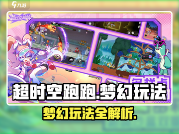 超时空跑跑梦幻玩法🔥揭秘游戏技巧⚡截图1
