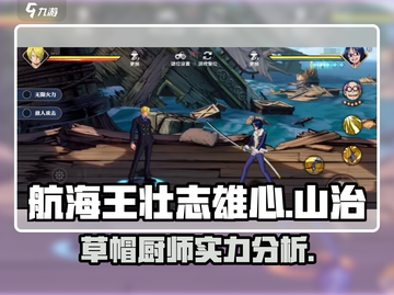 航海王壮志雄心：山治详细解析，必看！🔥截图1