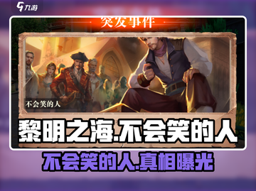 《黎明之海》神秘人曝光！😱截图1