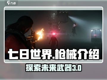 七日世界🔥T3枪械大揭秘！玩家必看👇截图1