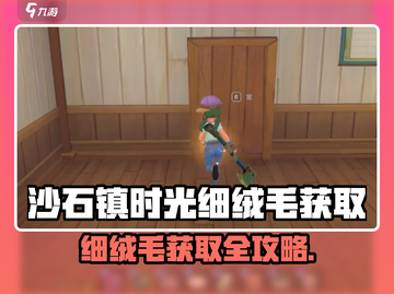 《沙石镇时光》细绒毛获取攻略🔥超全方法汇总！✨截图1