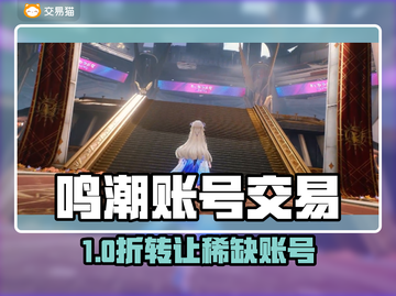 🔥鸣潮账号交易靠谱平台大曝光！🎮截图1