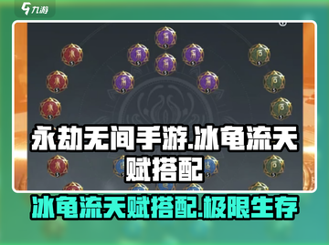永劫无间手游🔥冰龟流天赋搭配秘籍🎉截图1