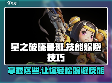 星之破晓：鲁班这样躲技能，对手直接崩溃💥截图1