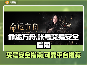 命运方舟买号安全⚠靠谱平台大揭秘🔥截图1