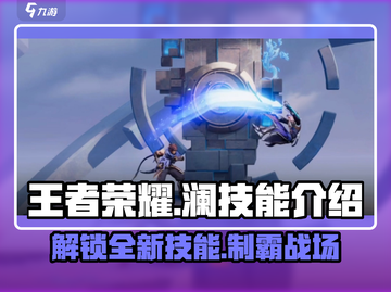 王者荣耀星之破晓澜技能大揭秘💥🔥截图1