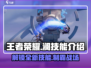 王者荣耀星之破晓澜技能大揭秘💥🔥