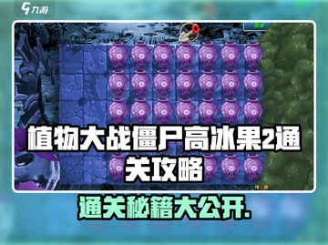 植物大战僵尸高冰果2通关秘籍💥 Emoji助你制胜🔥截图1