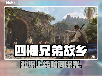 《四海兄弟故乡》发售日期曝光！🔥🎮截图1