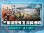 《三国谋定天下》兵种进阶🔥战力爆表💥