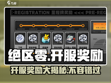 绝区零💥开服奖励大曝光，错过 regret ！🔥截图1