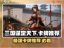 三国谋定天下最强卡牌🔥武将推荐！