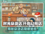 时光杂货店开心52游戏💥，玩了就上瘾！🎉