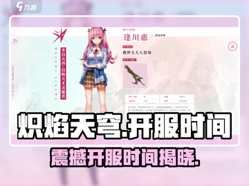 🔥炽焰天穹上线时间曝光，开服倒计时不容错过！💥截图1