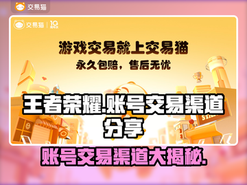 王者荣耀账号交易选哪个平台？🔥安全渠道大揭秘！截图1