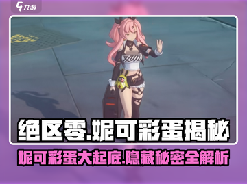 绝区零妮可彩蛋大起底！游戏隐藏秘密🔥等你发现！截图1