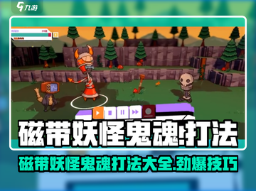 磁带妖怪鬼魂打法💡《怪兽之家》通关秘籍🎉截图1