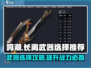 鸣潮⚡长离武器怎么选？最强搭配一文搞定！🔥