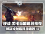 逆战掉帧？用这个加速器🔥瞬间满血！🎮