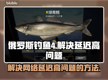俄罗斯钓鱼4延迟高❌解决方法来了🎉截图1