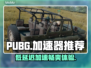 PUBG低延迟秘籍🔥加速器推荐👇玩家必看！