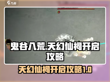 鬼谷八荒天幻仙祠🔥秘境开启攻略来啦！截图1