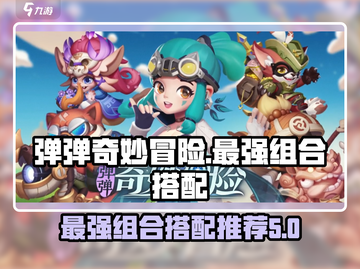 弹弹奇妙冒险最强🔥组合搭配攻略来啦！截图1