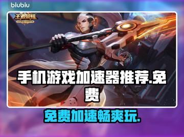 免费网游加速器推荐，玩手游必备🔥不花一分钱！截图1