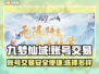 九梦仙域账号交易平台🔥助你快速上分！
