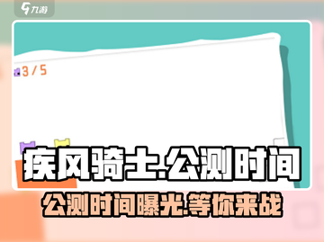 疾风骑士🔥公测时间大曝光！💥等你来战截图1