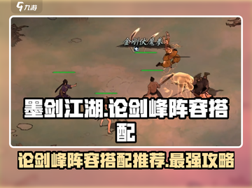 墨剑江湖论剑峰🔥最强通关阵容搭配来啦！💡截图1