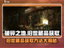 破碎之地旧世藏品🔥超简单获取方法_Game必备！
