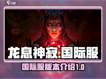 龙息神寂国际服🔥超详细玩法揭秘！截图1