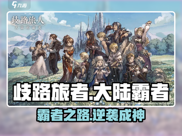 🔥《歧路旅人》手游爆火玩法揭秘！⚔截图1