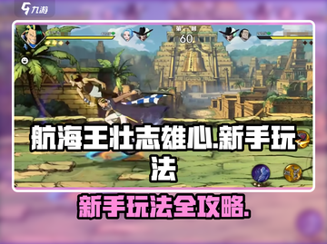 航海王壮志雄心🔥新手必看玩法介绍截图1